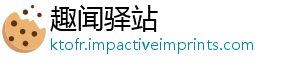 趣闻驿站